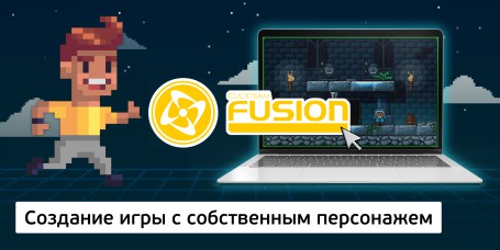 Создание интерактивной игры с собственным персонажем на конструкторе  ClickTeam Fusion (11+) - Школа программирования для детей, компьютерные курсы для школьников, начинающих и подростков - KIBERone г. Битца