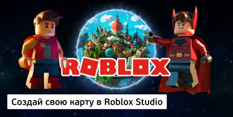 Создай свою карту в Roblox Studio (8+) - Школа программирования для детей, компьютерные курсы для школьников, начинающих и подростков - KIBERone г. Битца