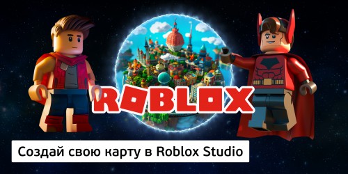 Создай свою карту в Roblox Studio (8+) - Школа программирования для детей, компьютерные курсы для школьников, начинающих и подростков - KIBERone г. Битца