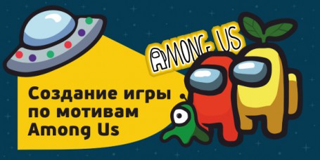 Among Us - Школа программирования для детей, компьютерные курсы для школьников, начинающих и подростков - KIBERone г. Битца