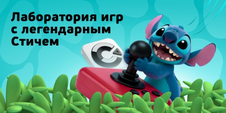  Лаборатория игр с легендарным Стичем - КИБЕРшкола программирования для детей, компьютерные курсы для школьников, начинающих и подростков - KIBERone г. Битца