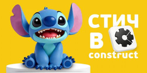 Лаборатория игр с легендарным Стичем. Создаем свой мульт-мир в Construct - КИБЕРшкола программирования для детей, компьютерные курсы для школьников, начинающих и подростков - KIBERone г. Битца