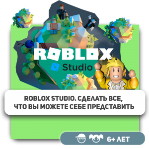 КиберШкола KIBERone – официальный партнер Roblox - Школа программирования для детей, компьютерные курсы для школьников, начинающих и подростков - KIBERone г. Битца