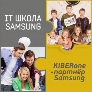 КиберШкола KIBERone начала сотрудничать с IT-школой SAMSUNG! - Школа программирования для детей, компьютерные курсы для школьников, начинающих и подростков - KIBERone г. Битца