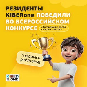Наши резиденты в ТОП-3 всероссийского конкурса «Автомобиль: вчера, сегодня, завтра»!  - КИБЕРшкола программирования для детей, компьютерные курсы для школьников, начинающих и подростков - KIBERone г. Битца