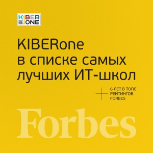 FORBES ПОДТВЕРЖДАЕТ: KIBERone – среди лучших офлайн–школ программирования для детей - КИБЕРшкола программирования для детей, компьютерные курсы для школьников, начинающих и подростков - KIBERone г. Битца