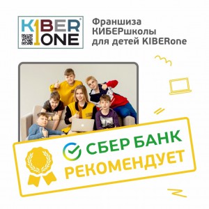 Франшизу КиберШколы KIBERone рекомендует  Сбербанк - Школа программирования для детей, компьютерные курсы для школьников, начинающих и подростков - KIBERone г. Битца